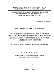 Автореферат по химии на тему «Исследование полимеризации и свойств ненасыщенных аммониевых солей на основе диметиламиноэтилметакрилата и эфиров хлоруксусной кислоты»