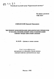 Автореферат по физике на тему «Численное моделирование динамических процессов в плазме, возникающих при стабилизации тиринг-моды обратной связью»