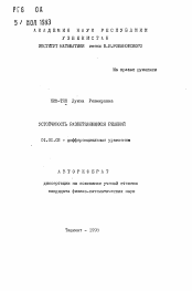 Автореферат по математике на тему «Устойчивость разветвляющихся решений»