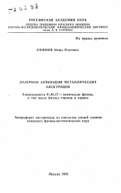 Автореферат по физике на тему «Лазерная активация металлических электродов»