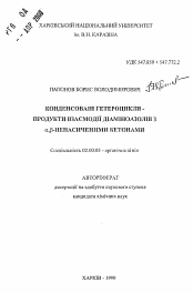 Автореферат по химии на тему «Конденсированные гетероциклы - продукты взаимодействия диаминоазолов с альфа,бета-ненасыщенными кетонами»