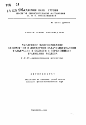 Автореферат по математике на тему «Численное моделирование одномерной и двумерной задачи двухфазной фильтрации в области с переменными границами раздела»