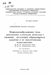 Автореферат по химии на тему «Комплексообразование бета-дикетонатов некоторых металлов с аминами, экстракция образующихсяаддуктов и ее аналитическое использование»