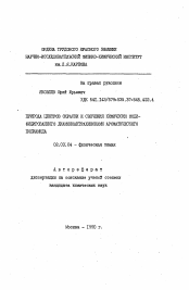 Автореферат по химии на тему «Природа центров окраски и свечения химически модифицированного диаминоантрахинонами ароматического полиамида»