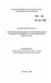 Автореферат по механике на тему «Кинетические модели столкновительной плазмы установок УТС и космических двигателей»