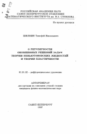 Автореферат по математике на тему «О регулярности обобщенных решений задач теории неньютоновских жидкостей и теории пластичности»