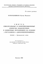 Автореферат по химии на тему «Синтез, спектральные и координационные свойства мономерных и димерных порфиринов на основе ω-октаалкил-MS-дифенилпорфирина»