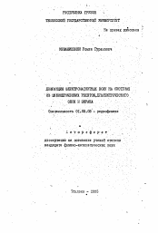 Автореферат по астрономии на тему «Дифракция электромагнитных волн на системах из цилиндрических решеток диэлектрического слоя и экрана»