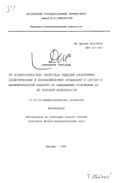 Автореферат по математике на тему «Об асимптоматических свойствах нелинейных эллиптических и параболических уравнений и систем в цилиндрической области со смешанными условиями на её боковой поверхности»