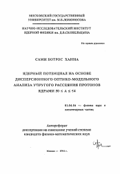 Автореферат по физике на тему «Ядерный потенциал на основе дисперсионного оптико-модельного анализа упругого рассеяния протонов ядрами 50 < или = А < или = 64»