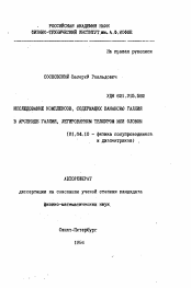 Автореферат по физике на тему «Исследование комплексов, содержащих вакансию галлия в арсениде галлия, легированном теллуром или оловом»