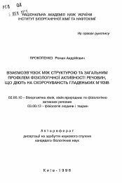 Автореферат по химии на тему «Взаимосвязь между структурой и общем профилем физиологической активности веществ которые действуют на сократимость гладких мышц»