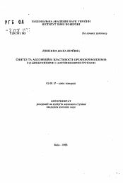 Автореферат по химии на тему «Синтез и адсорбционные свойства органокремнеземов с бета-дикетонными и азотзамещенными группами»