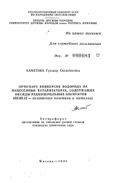 Автореферат по химии на тему «Орто-пара конверсия водорода на нанесенных катализаторах, содержащих оксиды редкоземельных элементов»