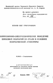 Автореферат по химии на тему «Коррозионно-электрохимическое поведение цинковых покрытий на стали в условиях искусственной атмосферы»