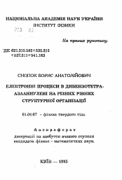 Автореферат по физике на тему «Электронные процессы в дибензотетра-азааннулене на разных уровнях структурной организации»