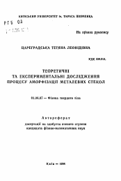 Автореферат по физике на тему «Теоретические и экспериментальные исследования процесса аморфизации металлических стекол»