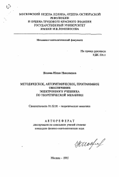 Автореферат по механике на тему «Методическое, алгоритмическое, программное обеспечение электронного учебника по теоретической механике»