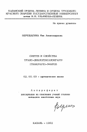 Автореферат по химии на тему «Синтез и свойства транс-циклогексанокраун-(тиакраун)-эфиров»