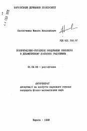 Автореферат по физике на тему «Поляризационно-согласованное зондирование ионосферы в декаметровом диапазоне радиоволн»