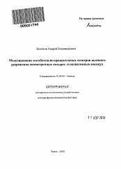 Автореферат по физике на тему «Моделирование колебательно-вращательных спектров высокого разрешения симметричных четырех- и пятиатомных молекул»