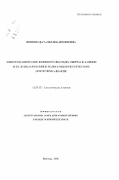 Автореферат по химии на тему «Электрохимические концентраты меди, свинца и кадмия и их использование в вольтамперометрическом проточном анализе»