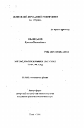 Автореферат по физике на тему «Метод коллективных переменных I e-расписаний»