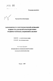 Автореферат по химии на тему «Закономерности электрохимической активации водных сред для целей пробоподготовки труднорастворимых соединений к анализу»