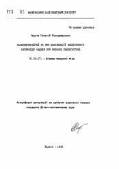 Автореферат по физике на тему «Гальваномагнитные и НВЧ свойства нелегированного антимонида кадмия при низких температурах»