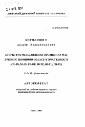 Автореферат по физике на тему «Структура расплавленных промежуточных фаз с разной шириной области гомогенности (Cu-In, Ni-In, Fe-Ge, Bi-Te, Bi-Tl, Pb-Te)»