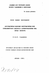 Автореферат по физике на тему «Акустомагнитная модуляция электромагнитных волн субмиллиметрового диапазона в антиферромагнетике типа "легкая" плоскость»