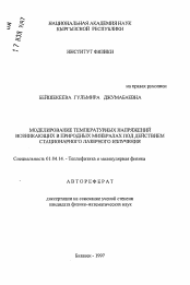 Автореферат по физике на тему «Моделирование температурных напряжений, возникающих в природных минералах под действием стационарного лазерного излучения»