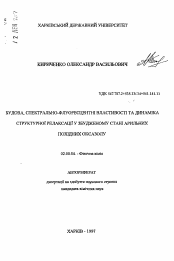 Автореферат по химии на тему «Строение, спектрально-флуоресцентные свойства и динамика структурной релаксации в возбужденном состоянии арильных производных оксазола»