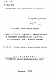 Автореферат по физике на тему «Угловая структура тормозного гамма-излучения и рассеяния релятивистских электронов при взаимодействии с монокристаллами»