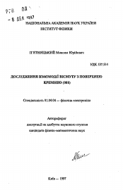 Автореферат по физике на тему «Исследование взаимодействия висмута с поверхностью кремния (001)»