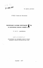 Автореферат по физике на тему «Моделирование рассеяния электромагнитных волн на полуоткрытых полостях сложной формы»