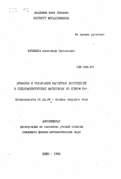 Автореферат по физике на тему «Динамика и релаксация магнитных возбуждений в сильноанизотропных магнетиках со спином S=1»