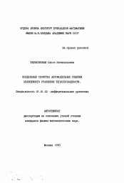 Автореферат по математике на тему «Предельные свойства автомодельных решений нелинейного уравнения теплопроводности»