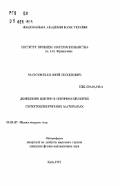 Автореферат по физике на тему «Примесные центры в оптически прозрачных сегнетоэлектрических материалах»