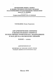 Автореферат по физике на тему «Ангармонические эффекты в колебательных спектрах молекулярных комплексов с водородными и ван-дер-ваальсовскими связями»