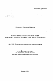 Автореферат по физике на тему «Токи и дефектообразование в ЩГК в сильных и сверхсильных электрических полях»