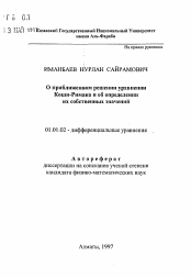 Автореферат по математике на тему «О приближенном решении ypaвнений Коши-Римана и об определениях собственных значений»