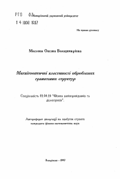 Автореферат по физике на тему «Магнитооптические свойства обработанных гранатовых структур»