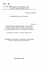 Автореферат по физике на тему «Особенности двойниковой структуры, возникающей при фазовых переходах в сегнетоэлектриках и сегнетоэластиках»