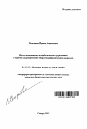 Автореферат по механике на тему «Метод взвешенного адиабатического усреднения в задачах моделирования гидрогазодинамических процессов»