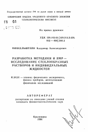 Автореферат по физике на тему «Разработка методики и ЯМР - исследование стеклообразных растворов и индивидуальных жидкостей»