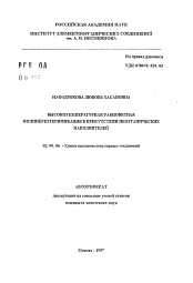 Автореферат по химии на тему «Высокотемпературная равновесная полипереэтерификация в присутствии неорганических наполнителей»