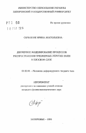 Автореферат по механике на тему «Двумерное моделирование процессов распространения трехмерных упругих волн в плоском слое»