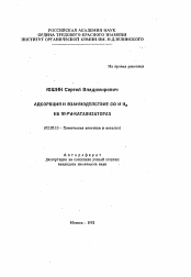 Автореферат по химии на тему «Адсорбция и взаимодействие СО и Н2 на Ni-Pd-катализаторах»