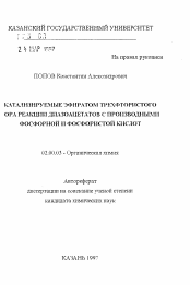 Автореферат по химии на тему «Катализируемые эфиратом трехфтористого бора реакции диазоацетона с производными фосфорной и фосфористой кислот»